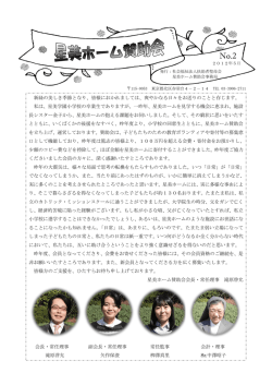 賛助会便り No2 PDF - 児童養護施設 星美ホーム