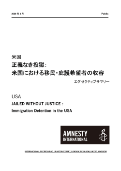 正義なき投獄： 米国における移民・庇護希望者の収容