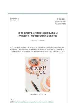 (印刷用ページ)【新刊】直木賞作家 辻村深月著『東京會舘とわたし』7月30