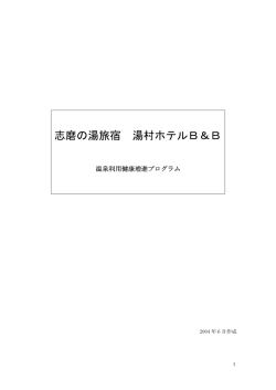 温泉利用健康増進プログラム（PDF）