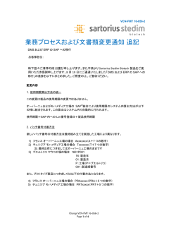 業務プロセスおよび文書類変更通知 追記