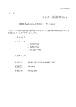 機構改革ならびに人事異動についてのお知らせ