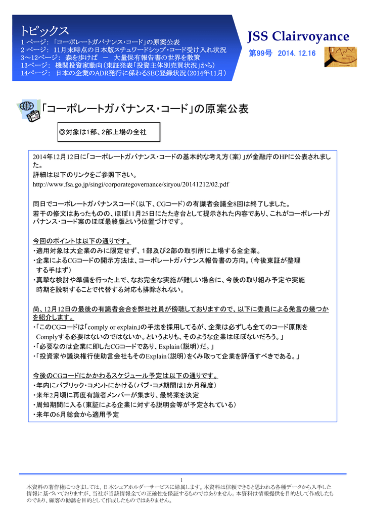 Clairvoyance第99号 日本シェアホルダーサービス Jss
