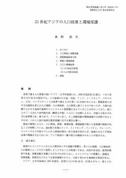 2ー 世紀アジアの人口政策と環境保護 - 島根県立大学 浜田キャンパス