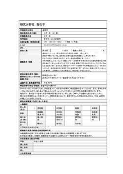 研究分野名 毒性学