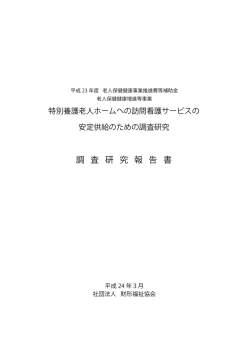 特別養護老人ホームへの訪問看護サービス安定供給のための調査研究