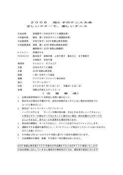 2006 母と子のテニス大会 正しいマナーで、楽しいテニス 大会会長 宮城