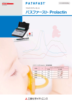 パスファースト Prolactin