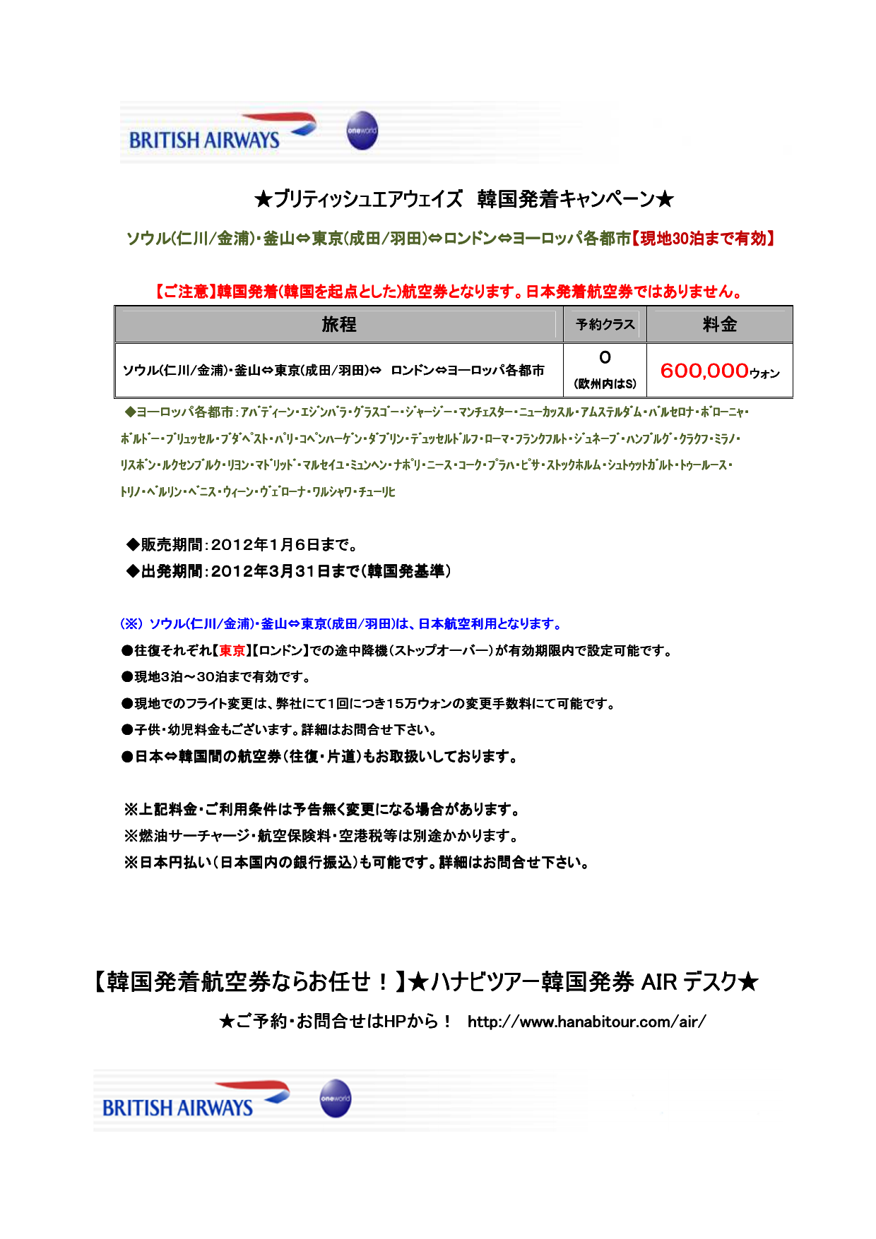 韓国発着航空券ならお任せ ハナビツアー韓国発券 Air デスク