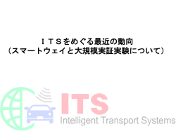 ITSをめぐる最近の動向 （スマートウェイと大規模実証