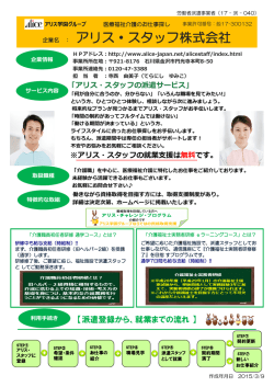 アリス・スタッフ株式会社