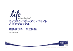 ライフテクノロジーズウェブサイト ご注文マニュアル 概要及びユーザ登録編