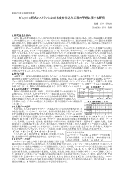 ビュッフェ形式レストランにおける食材仕込み工程の管理