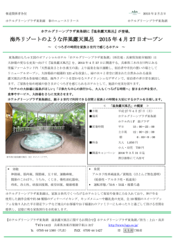 海外リゾートのような洋風露天風呂 2015 年 4 月 27 日オープン