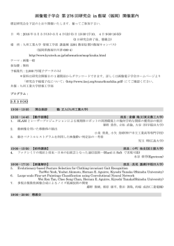 画像電子学会 第 276 回研究会 in 飯塚（福岡）開催案内
