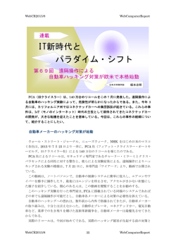 第69回 遠隔操作による自動車ハッキング対策が欧米で本格始動(2015/08