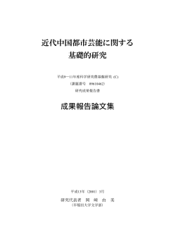 近代中国都市芸能に関する 基礎的研究 成果報告論文集