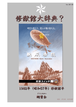 修猷館大辞典？ - 福岡県立修猷館高等学校同窓会 東京修猷会