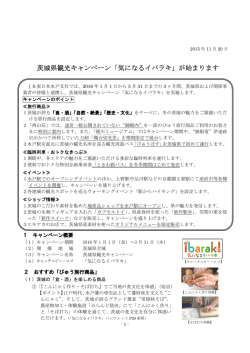 茨城県観光キャンペーン「気になるイバラキ」が