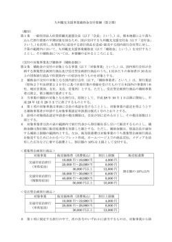 九州観光支援事業補助金交付要綱（第2期） （趣旨） 第1条 一般社団