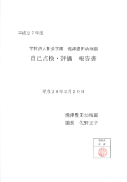 自己点検・自己評価