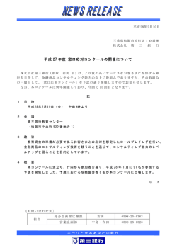 平成 27 年度 窓口応対コンクールの開催について