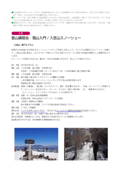 登山講習会：雪山入門 / 入笠山スノーシュー
