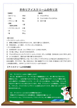 手作りアイスクリームの作り方