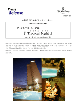 [宴会] プールサイドパーティープラン「Tropical Night」