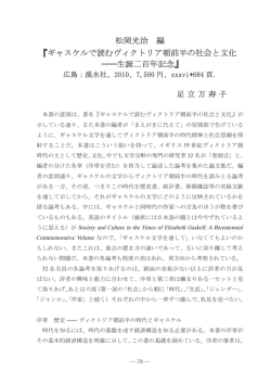 松岡光治 編 『ギャスケルで読むヴィクトリア朝前半の社会と文化