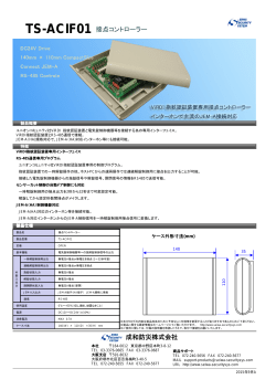 成和防災株式会社 TS-ACIF01 接点コントローラー