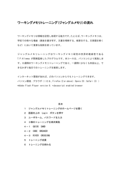 ワーキングメモリトレーニング（ジャングルメモリ）の流れ