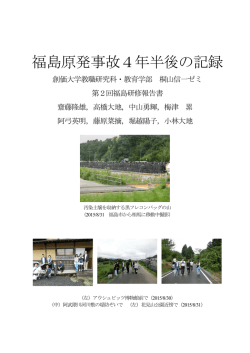 福島原発事故4年半後の記録