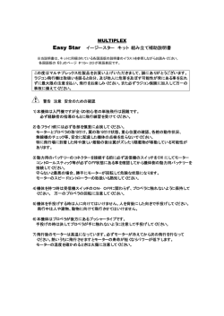 MULTIPLEX Easy Star イージースター キット 組み立て補助説明書