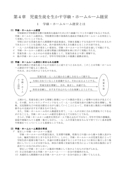 第4章 児童生徒を生かす学級・ホームルーム経営