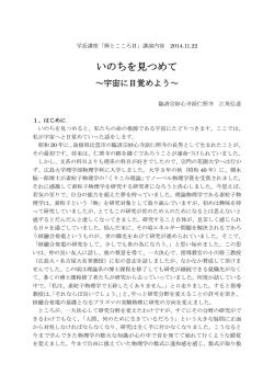 いのちを見つめて～宇宙に目覚めよう