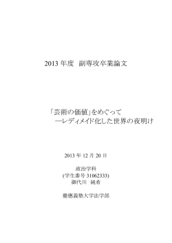 「芸術の価値」をめぐって ―レディメイド化した世界の夜明け