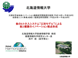 食のヒト介入試験システム”江別モデル”