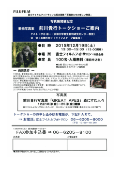 動物写真家 前川貴行トークショーご案内