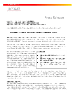 J.D. パワー・アンド・アソシエイツ報道資料： 米国における自動車耐久品質