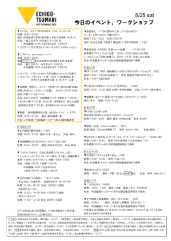 8/25 sat 今日のイベント、ワークショップ