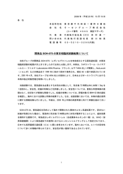 開発品 SOH-075 の第Ⅲ相臨床試験結果について