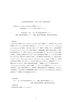 日本版gold standards framework戦略にもとづく地域包括ケアシステム