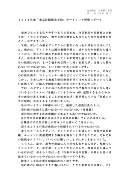 2012年度「東京財団週末学校」ポートランド研修レポート 全米でもっとも
