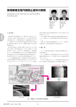新規無毒生物汚損防止塗料の開発