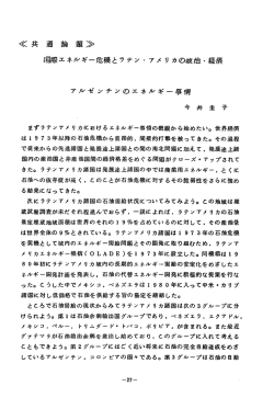 国際エネルギー危機とラテン・アメリカの政治・経済