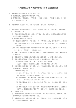 バス清掃及び車内清掃等作業に関する業務仕様書