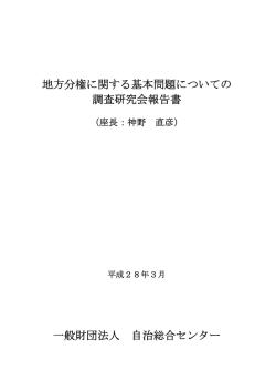 地方分権に関する基本問題についての 調査研究会