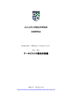 アーキビストの憲法的意義 岡田順太
