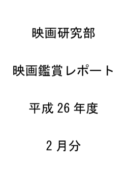 2月の鑑賞レポート